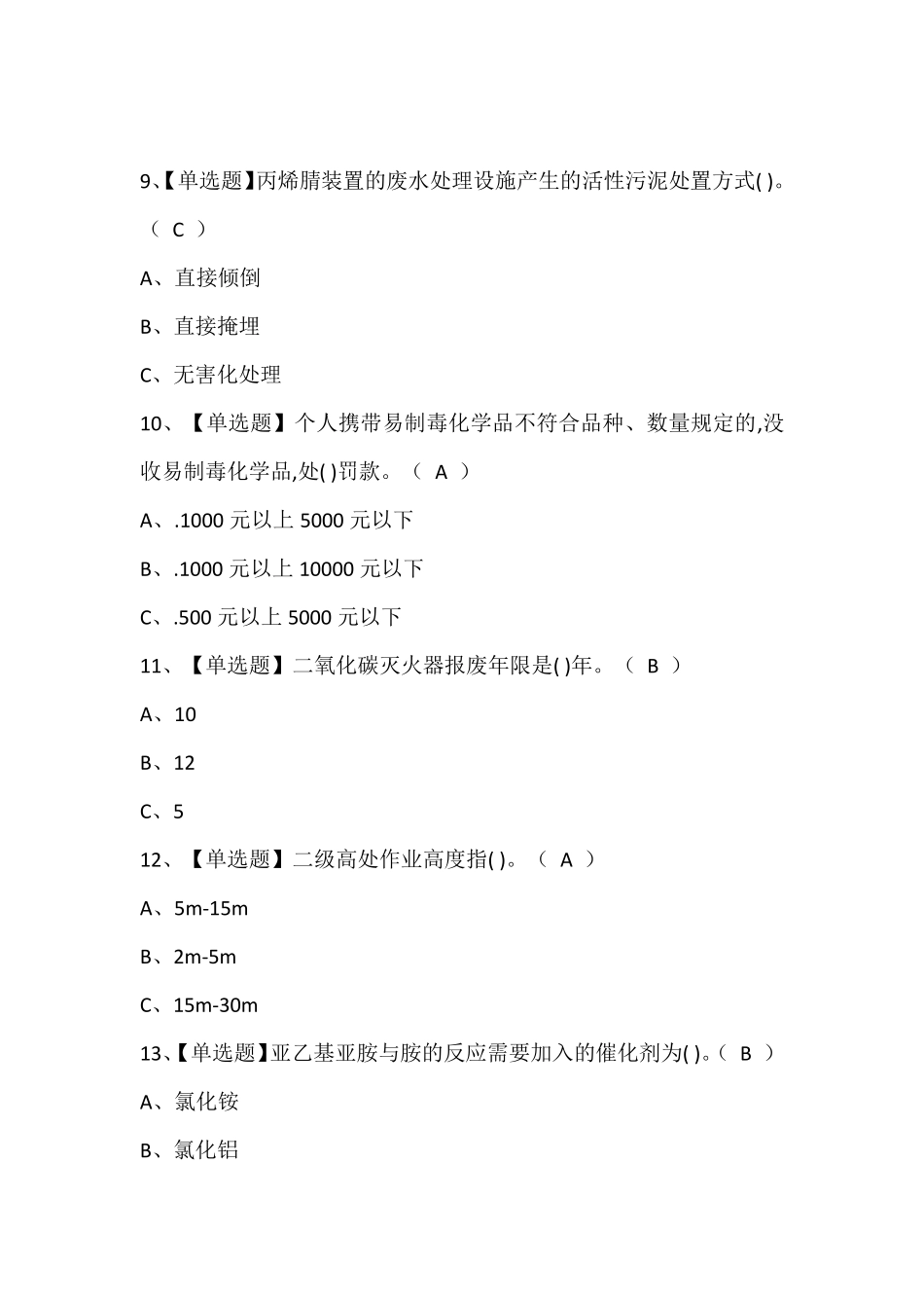 2024年胺基化工艺试题题库(含答案)_第3页