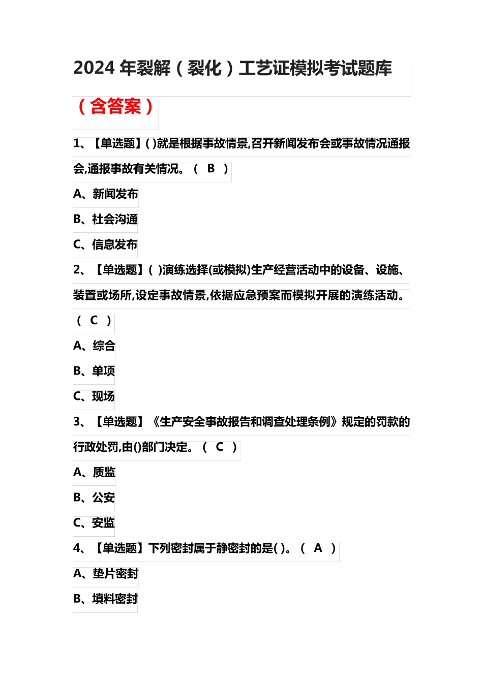 2024年裂解(裂化)工艺证模拟考试题库(含答案)_第1页