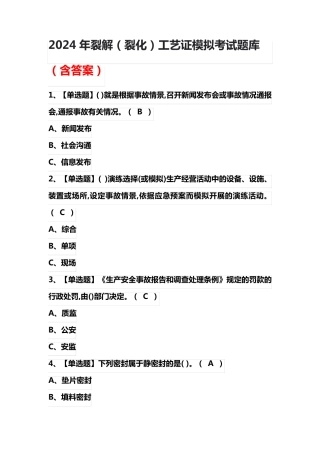 2024年裂解(裂化)工艺证模拟考试题库(含答案)