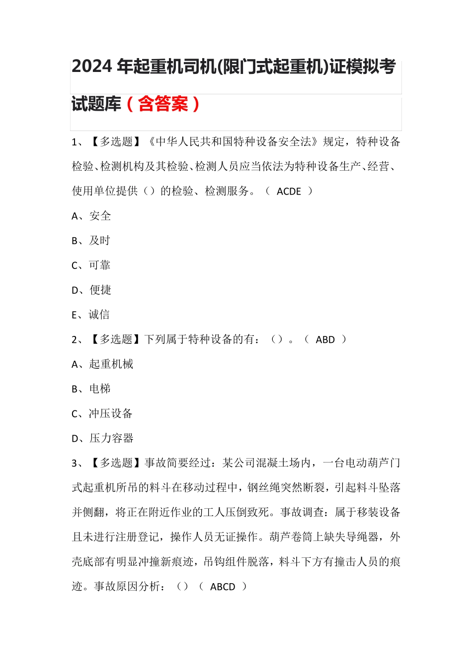 2024年起重机司机(限门式起重机)证模拟考试题库(含答案)_第1页