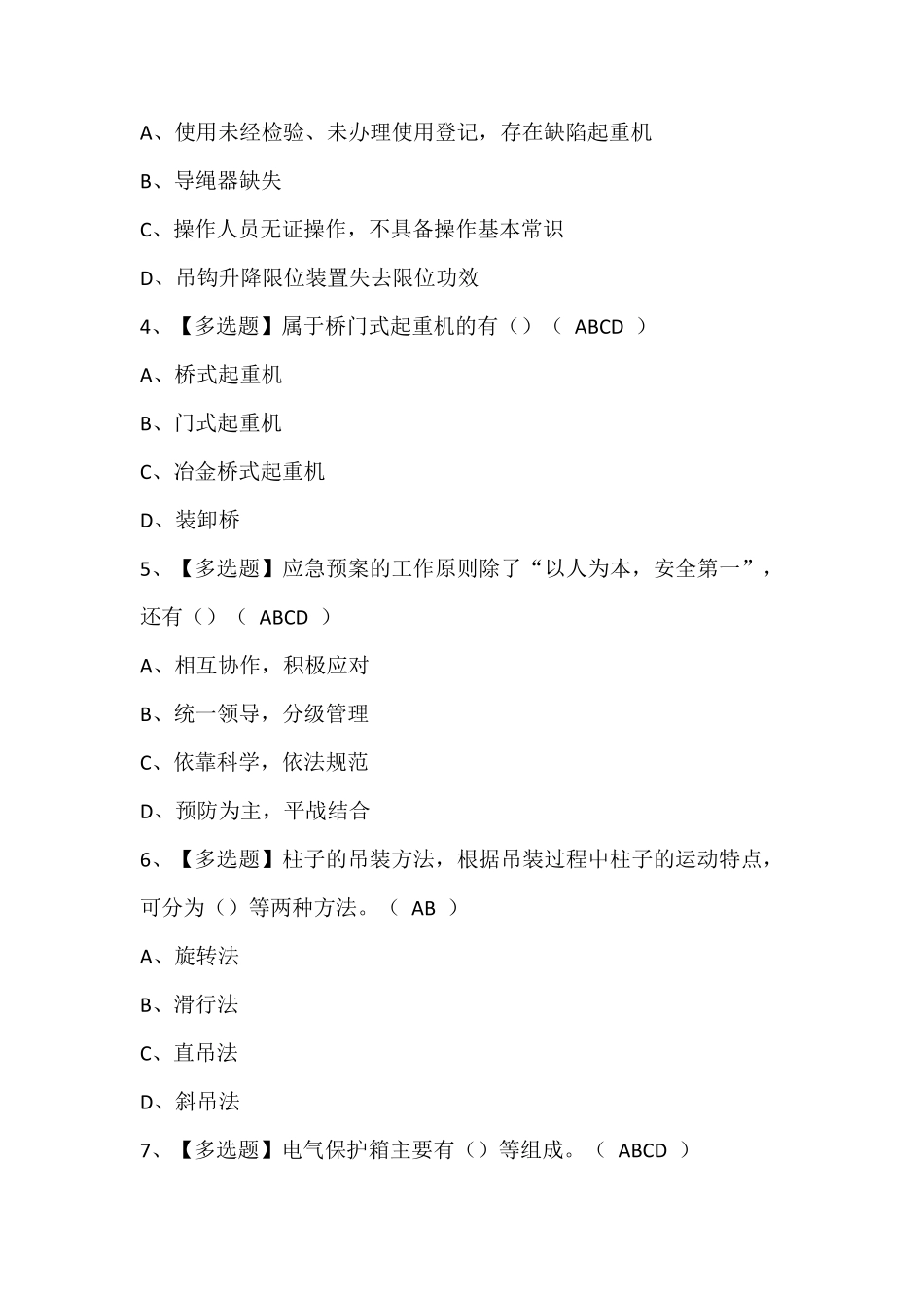 2024年起重机司机(限门式起重机)证模拟考试题库(含答案)_第2页