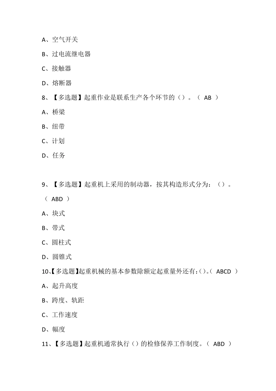 2024年起重机司机(限门式起重机)证模拟考试题库(含答案)_第3页