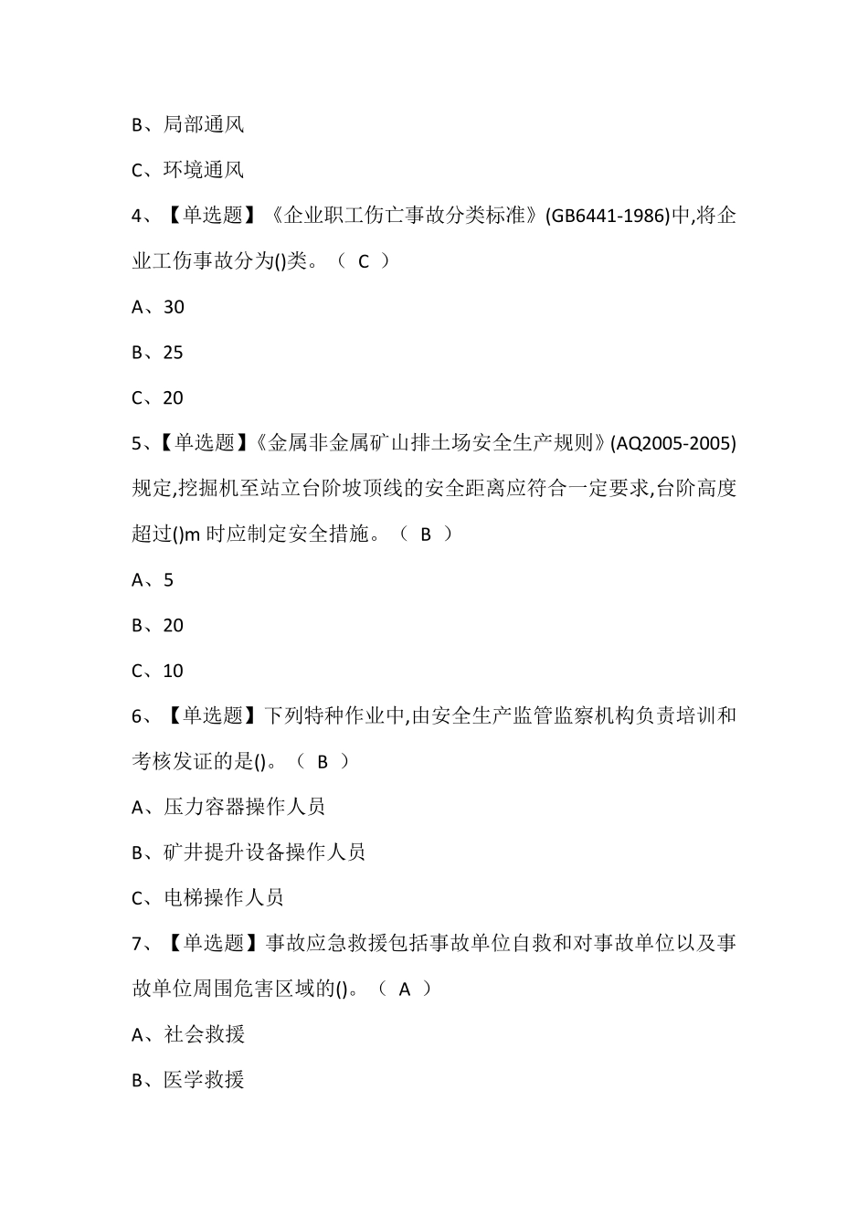 2024年金属非金属矿山(地下矿山)安全管理人员考试题库(含答案)_第2页