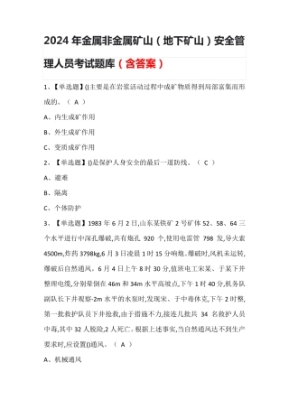 2024年金属非金属矿山(地下矿山)安全管理人员考试题库(含答案)