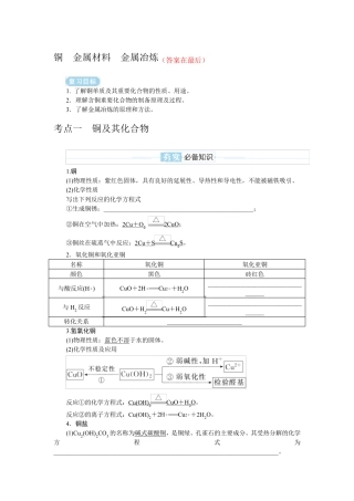 2025届高中化学复习学案：铜、金属材料、金属冶炼