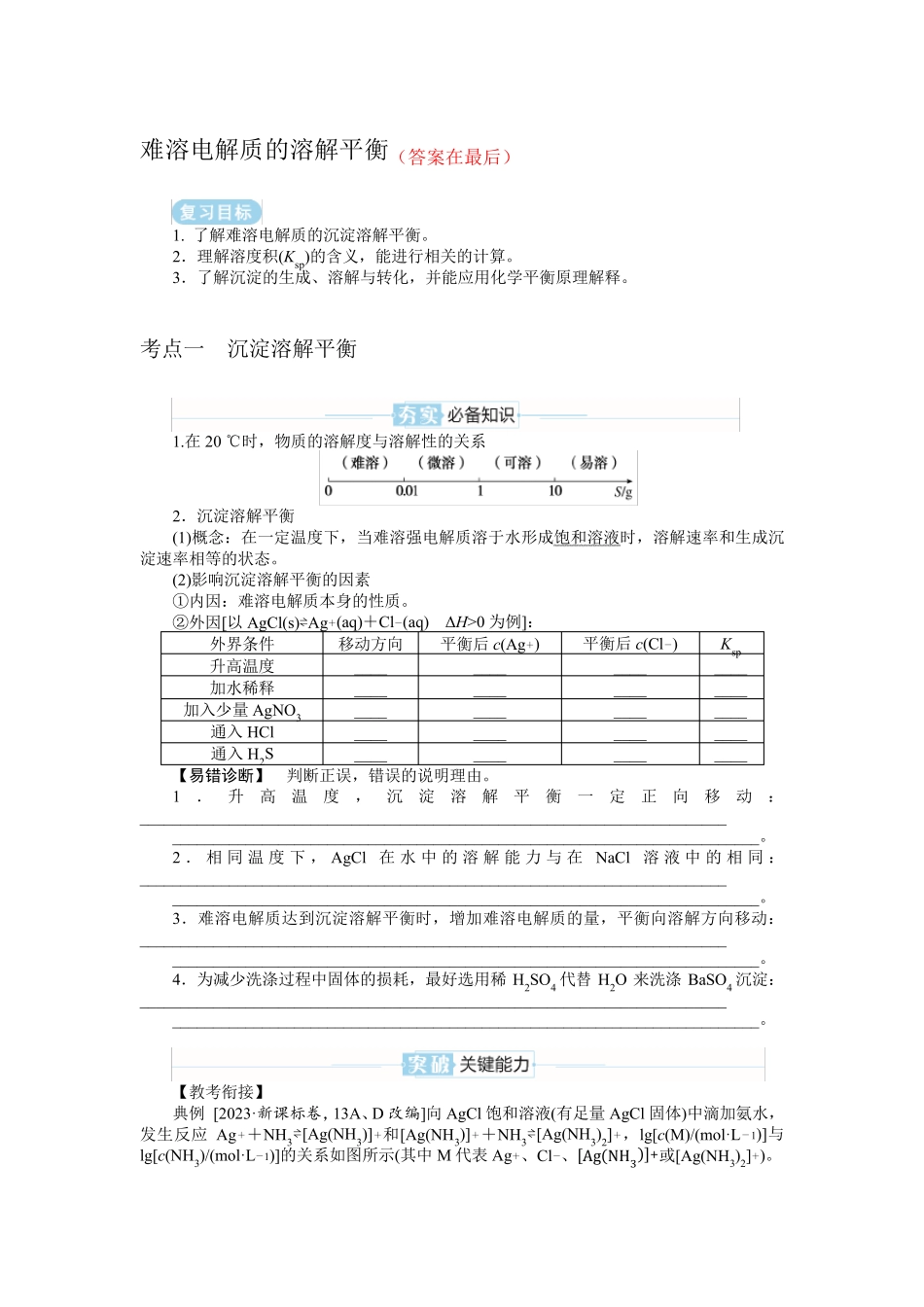 2025届高中化学复习学案：难溶电解质的溶解平衡_第1页