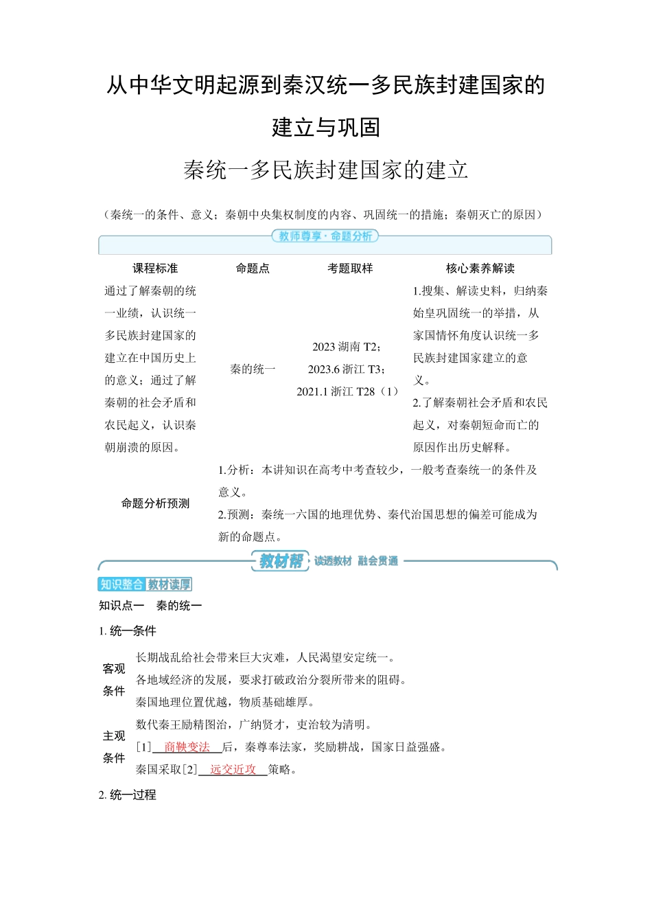 2025年高中历史高考精品备课教案：秦统一多民族封建国家的建立_第1页