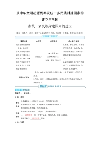 2025年高中历史高考精品备课教案：秦统一多民族封建国家的建立