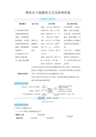 2025年高中生物高考精品备课教案：物质出入细胞的方式及影响因素