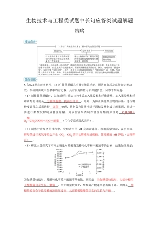 2025年高中生物高考精品备课教案：生物技术与工程类试题中长句应答类试题解题策略