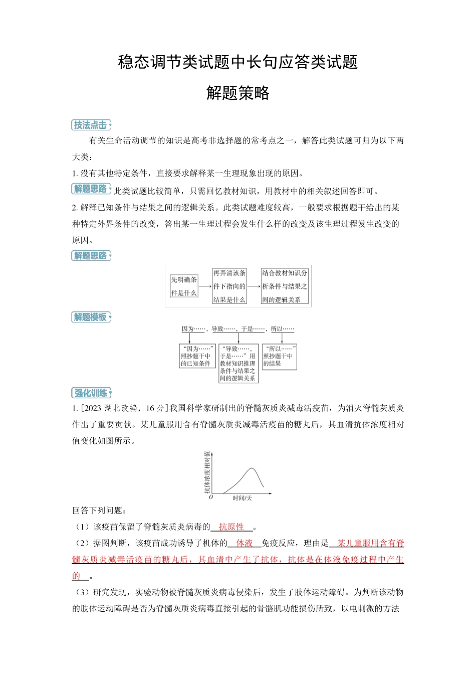 2025年高中生物高考精品备课教案：稳态调节类试题中长句应答类试题解题策略_第1页