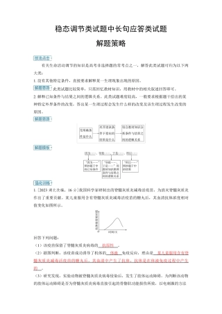 2025年高中生物高考精品备课教案：稳态调节类试题中长句应答类试题解题策略