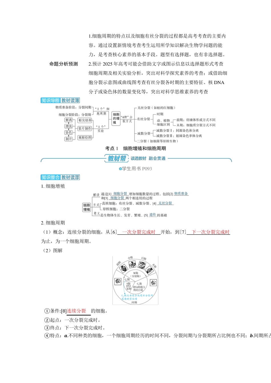 2025年高中生物高考精品备课教案：细胞的增殖_第2页