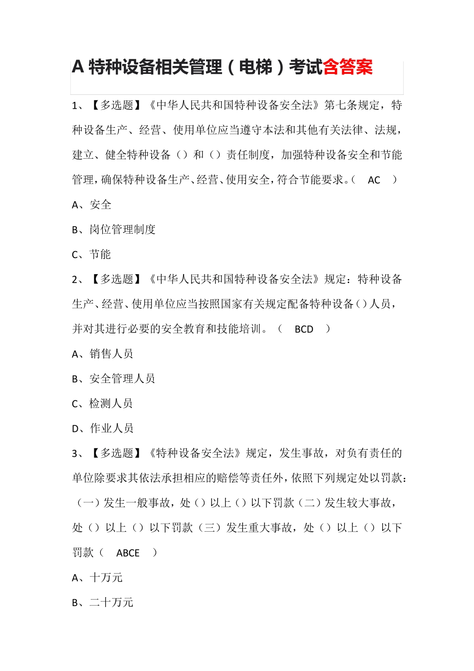 A特种设备相关管理(电梯)考试题库含答案_第1页