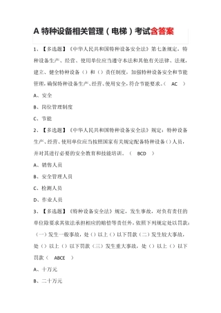 A特种设备相关管理(电梯)考试题库含答案