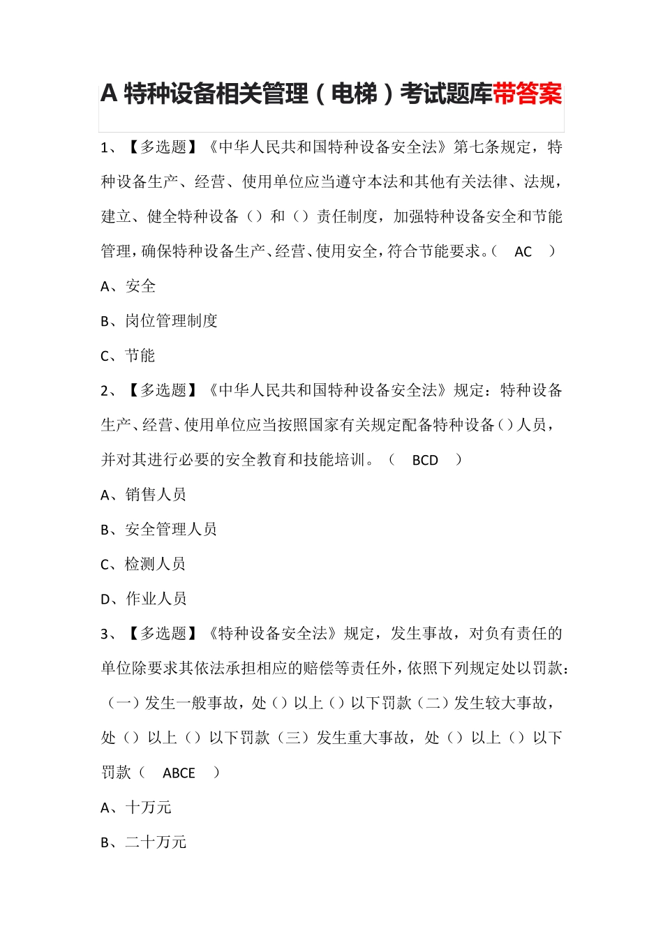 A特种设备相关管理(电梯)考试题库带答案_第1页