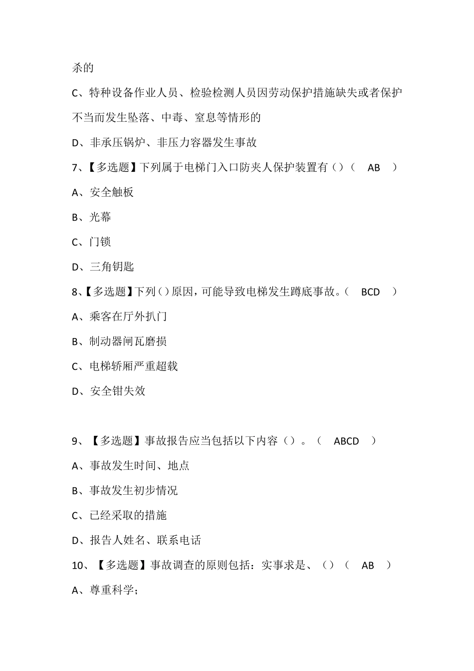 A特种设备相关管理(电梯)考试题库带答案_第3页