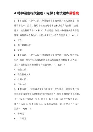 A特种设备相关管理(电梯)考试题库带答案