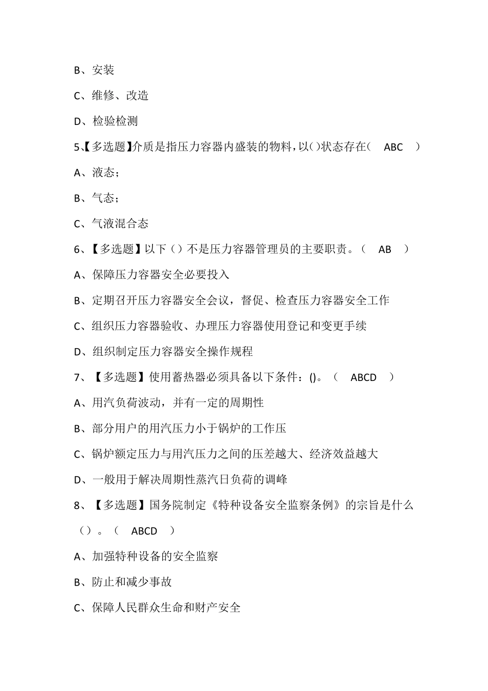 A特种设备相关管理(锅炉压力容器压力管道)模拟考试题库含答案_第2页