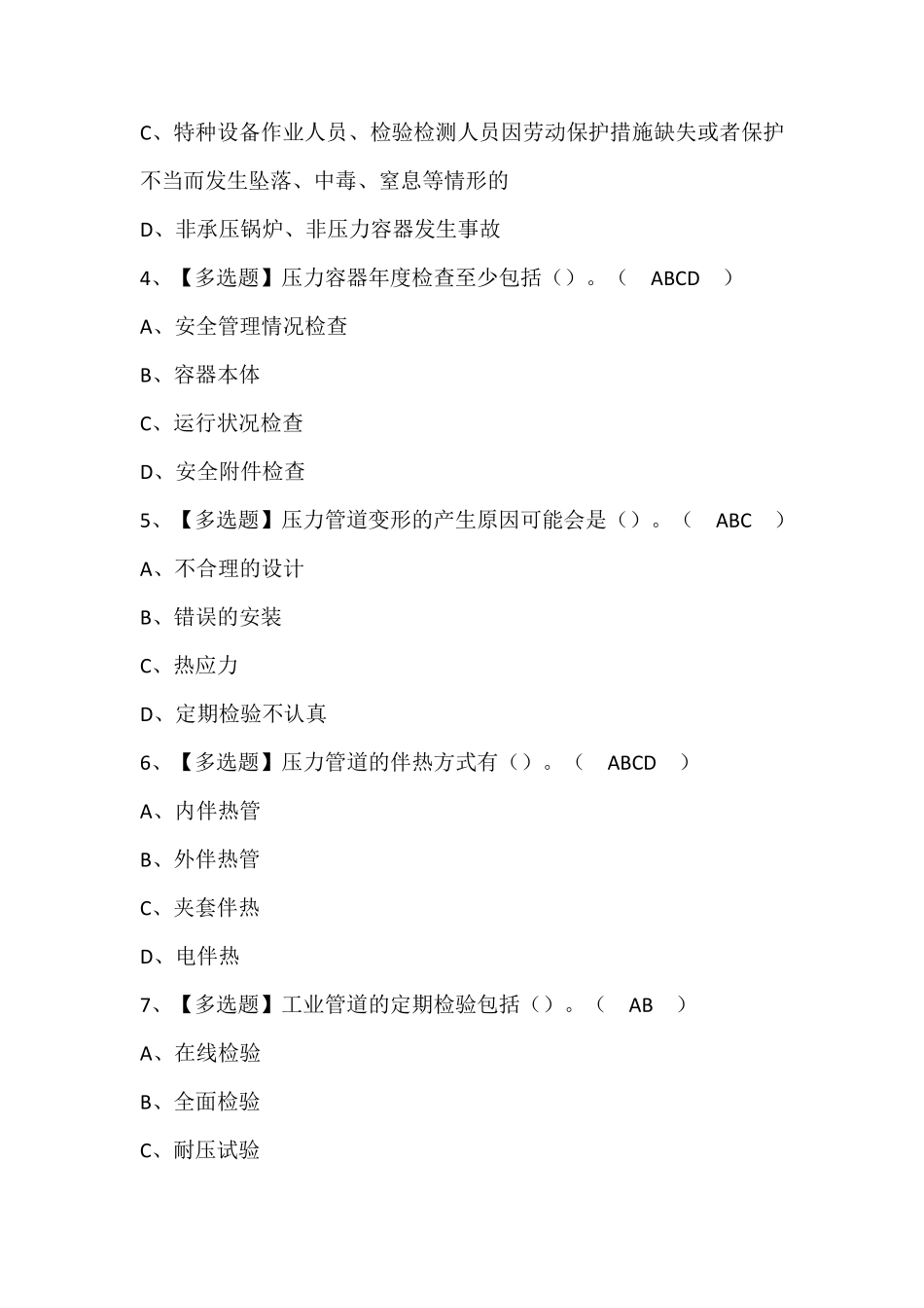 A特种设备相关管理(锅炉压力容器压力管道)考试题库及答案_第2页