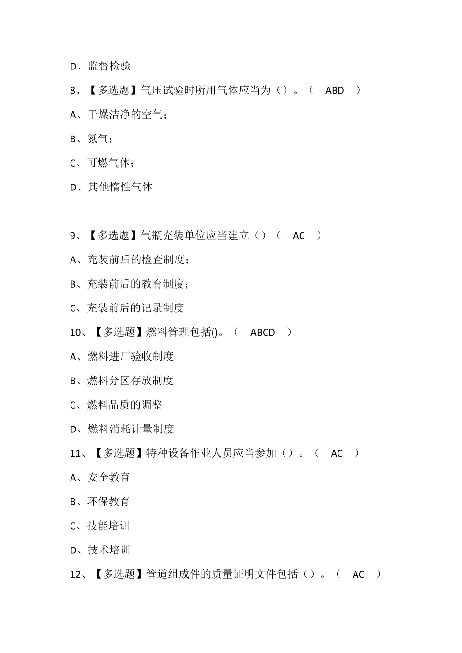 A特种设备相关管理(锅炉压力容器压力管道)考试题库及答案_第3页