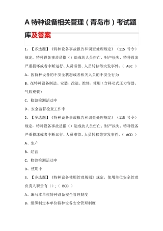 A特种设备相关管理(青岛市)考试题库及答案