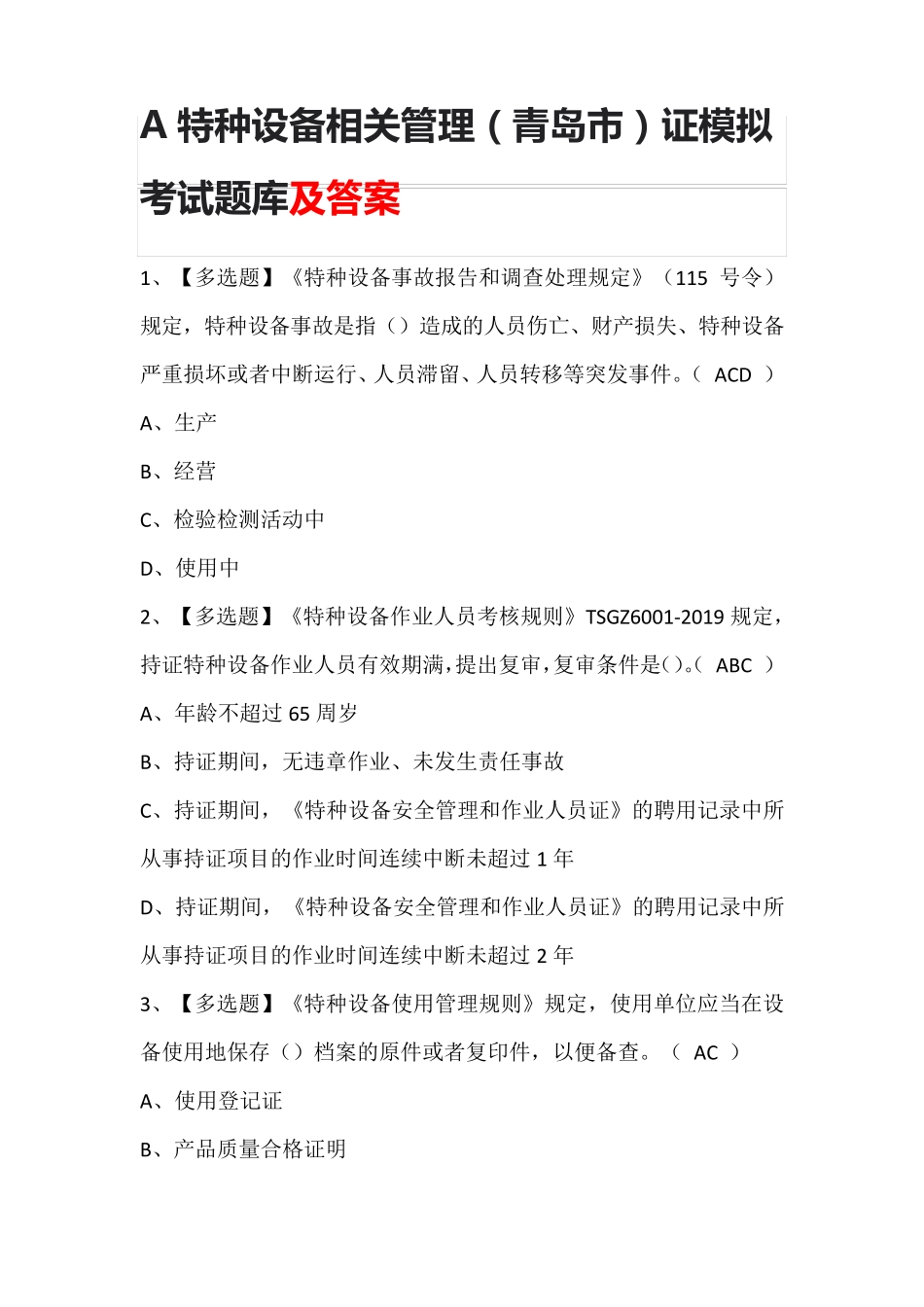 A特种设备相关管理(青岛市)证模拟考试题库及答案_第1页