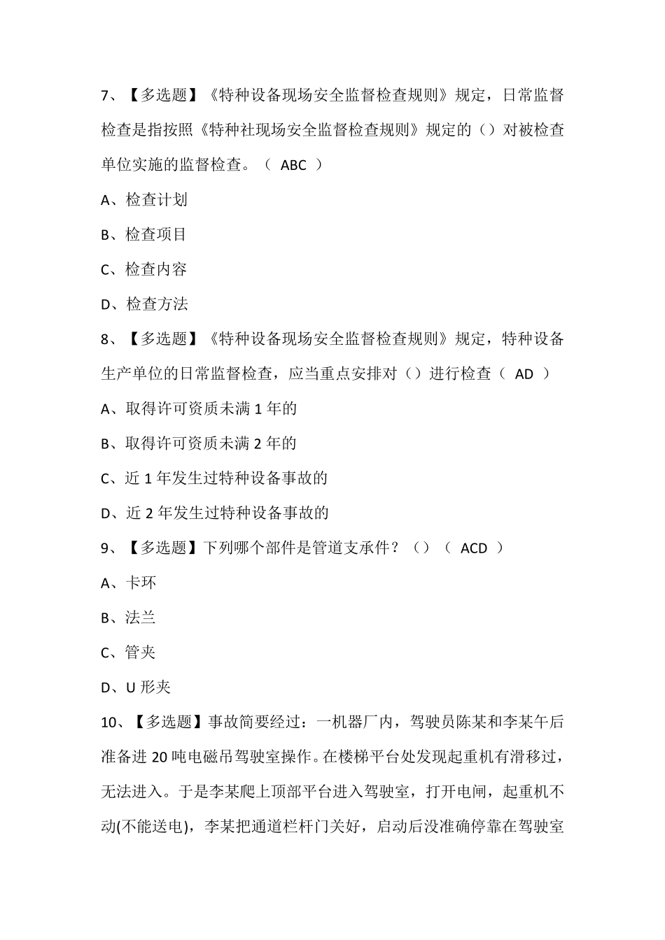 A特种设备相关管理(青岛市)证模拟考试题库及答案_第3页
