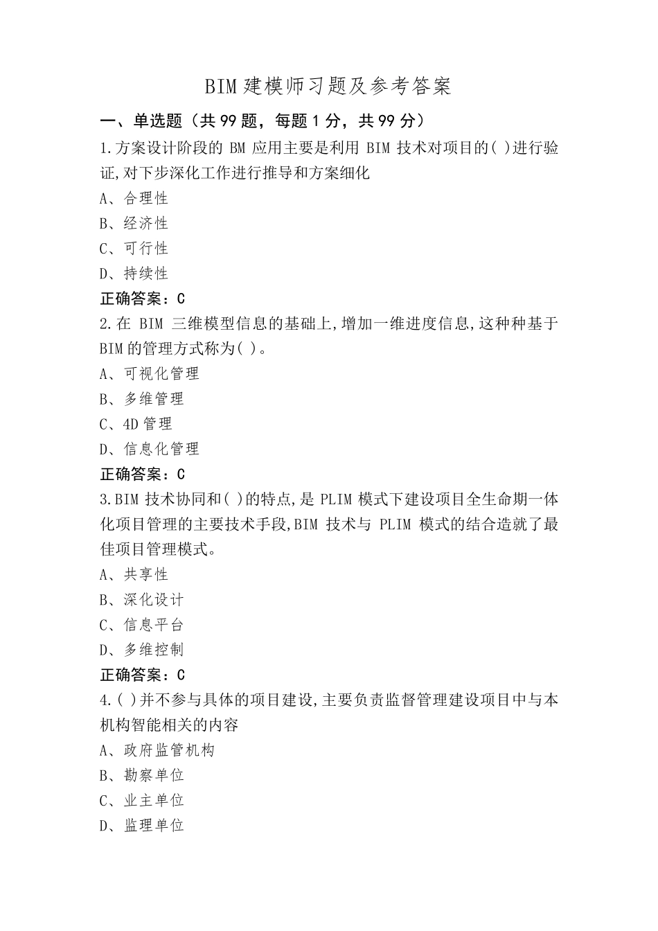 BIM建模师习题及参考答案_第1页