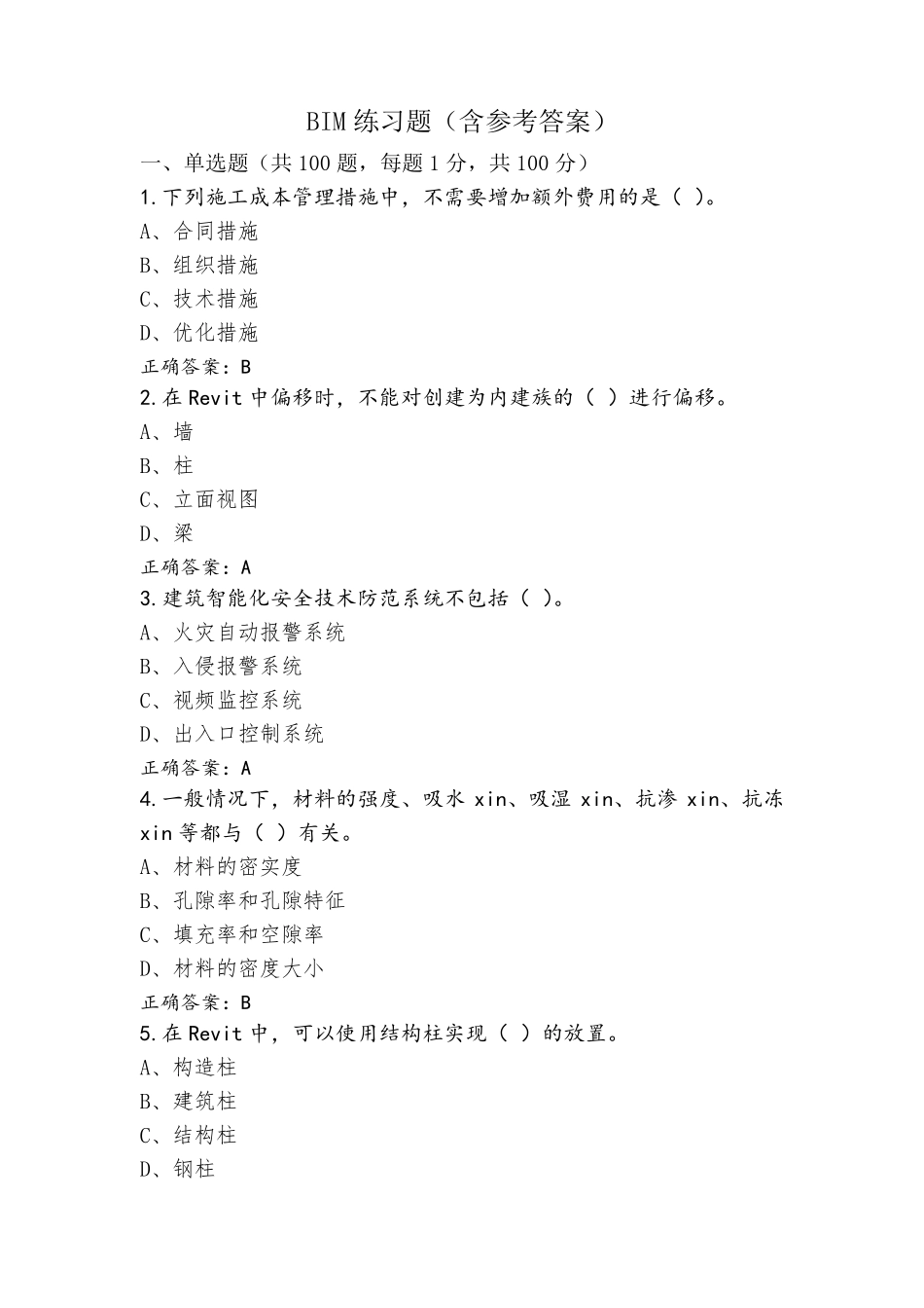 BIM练习题(含参考答案)_第1页