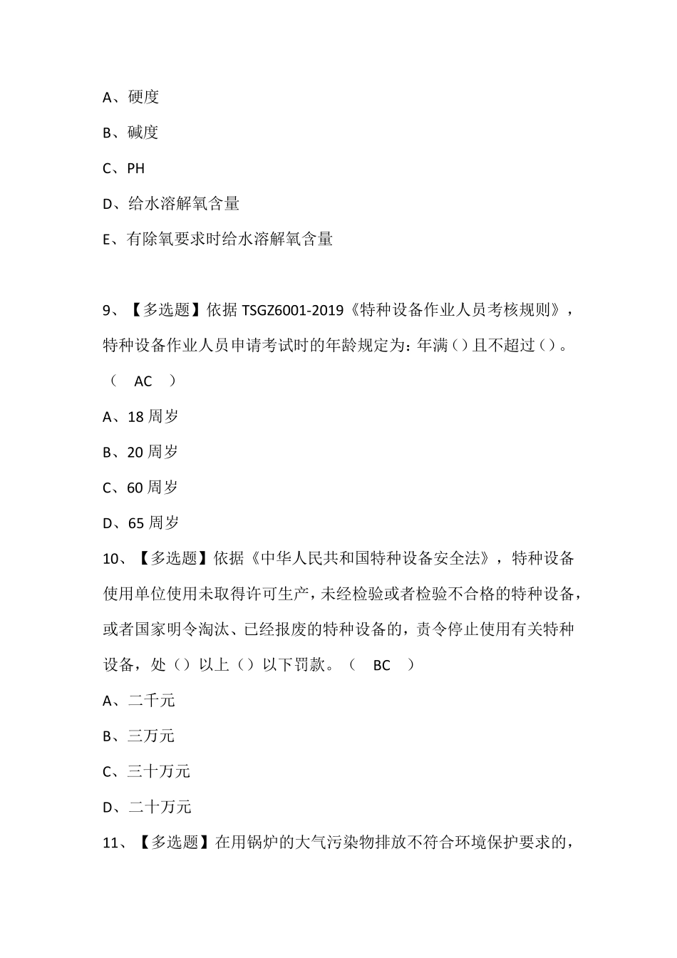 G1工业锅炉司炉考试题库(含答案)_第3页