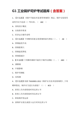 G1工业锅炉司炉考试题库(含答案)