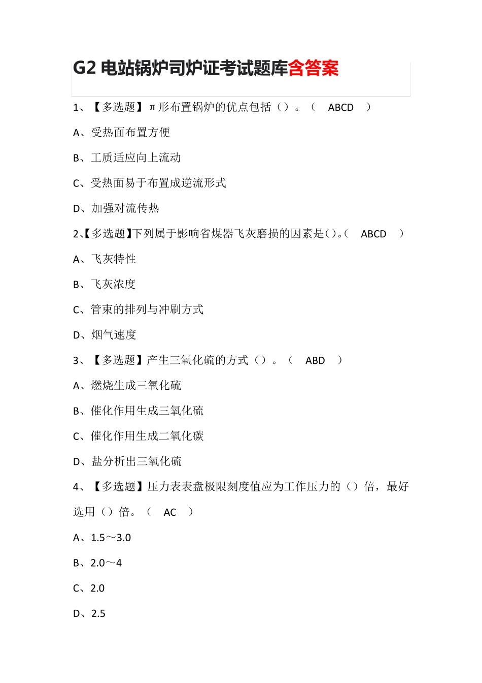 G2电站锅炉司炉证考试题库含答案_第1页
