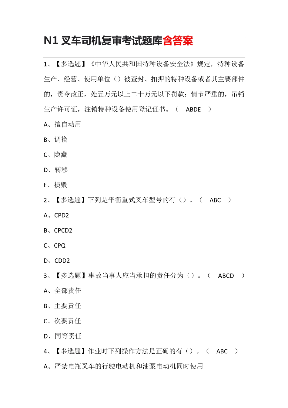 N1叉车司机复审考试题库含答案_第1页