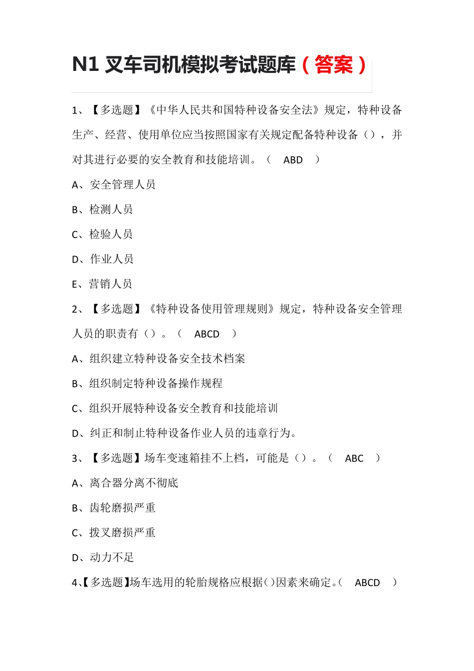 N1叉车司机模拟考试题库(答案)_第1页