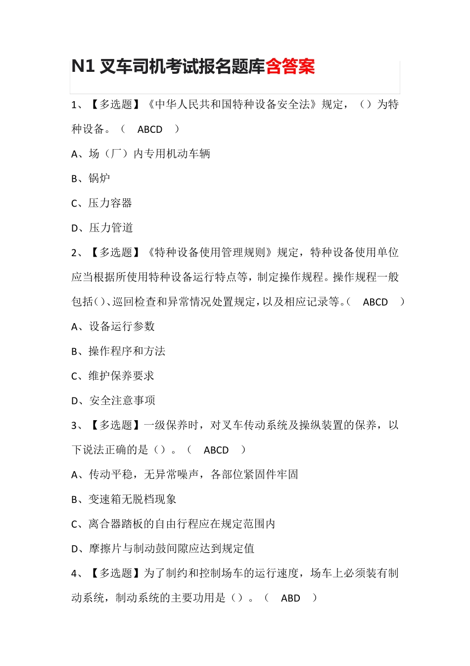 N1叉车司机考试报名题库含答案_第1页