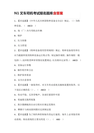N1叉车司机考试报名题库含答案