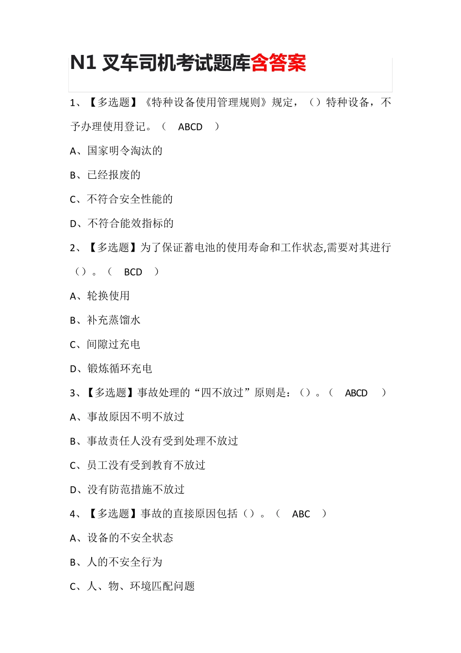 N1叉车司机考试题库含答案_第1页