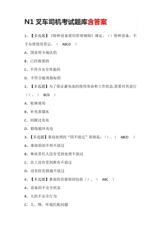 N1叉车司机考试题库含答案