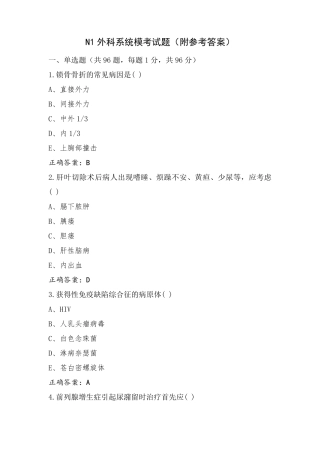 N1外科系统模考试题(附参考答案)