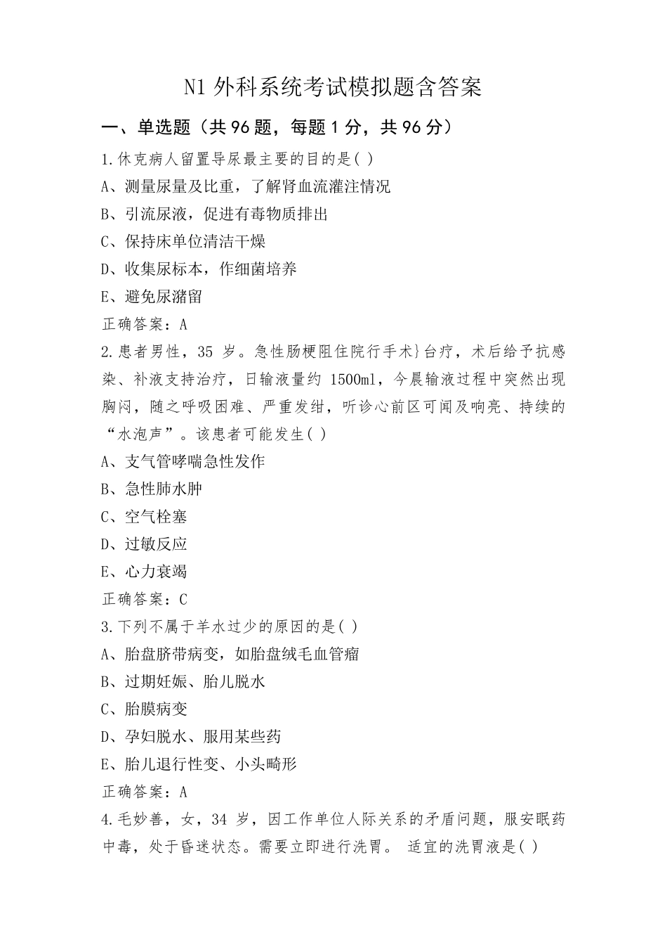 N1外科系统考试模拟题含答案_第1页