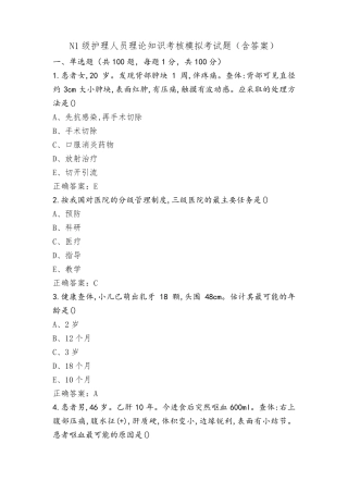 N1级护理人员理论知识考核模拟考试题(含答案)