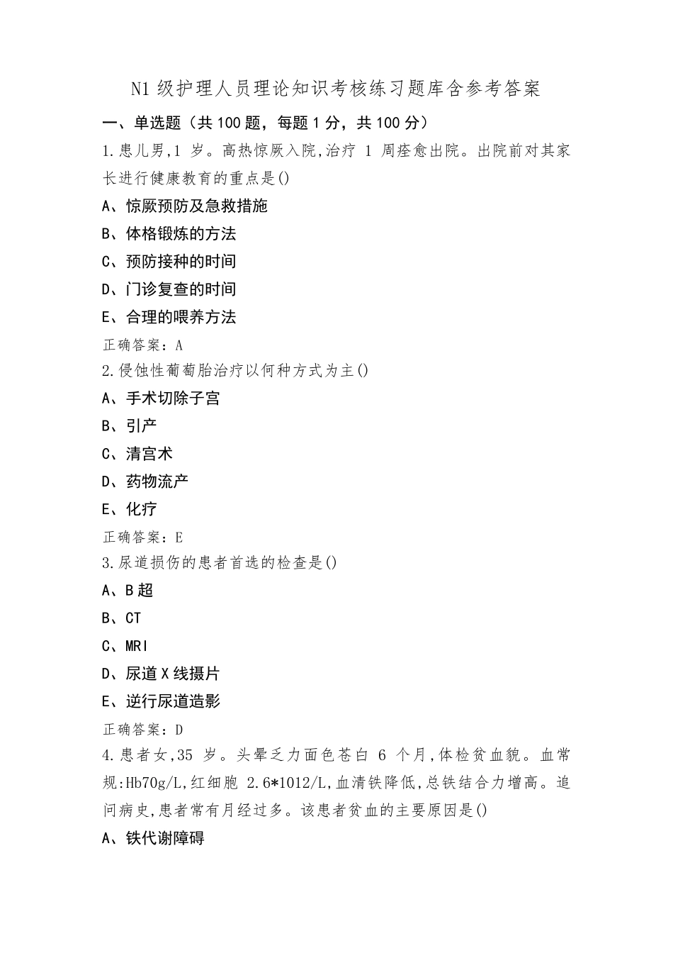 N1级护理人员理论知识考核练习题库含参考答案_第1页