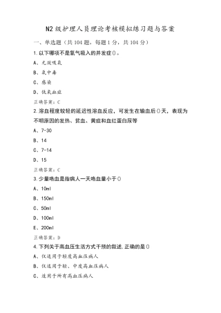 N2级护理人员理论考核模拟练习题与答案