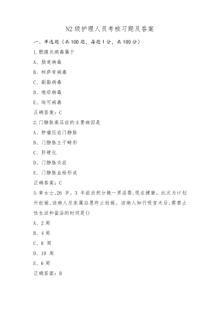 N2级护理人员考核习题及答案