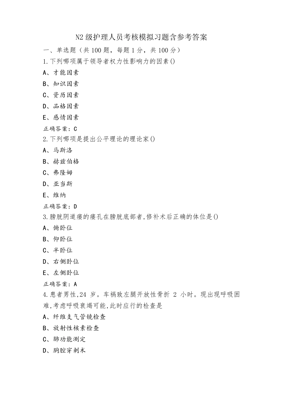 N2级护理人员考核模拟习题含参考答案_第1页