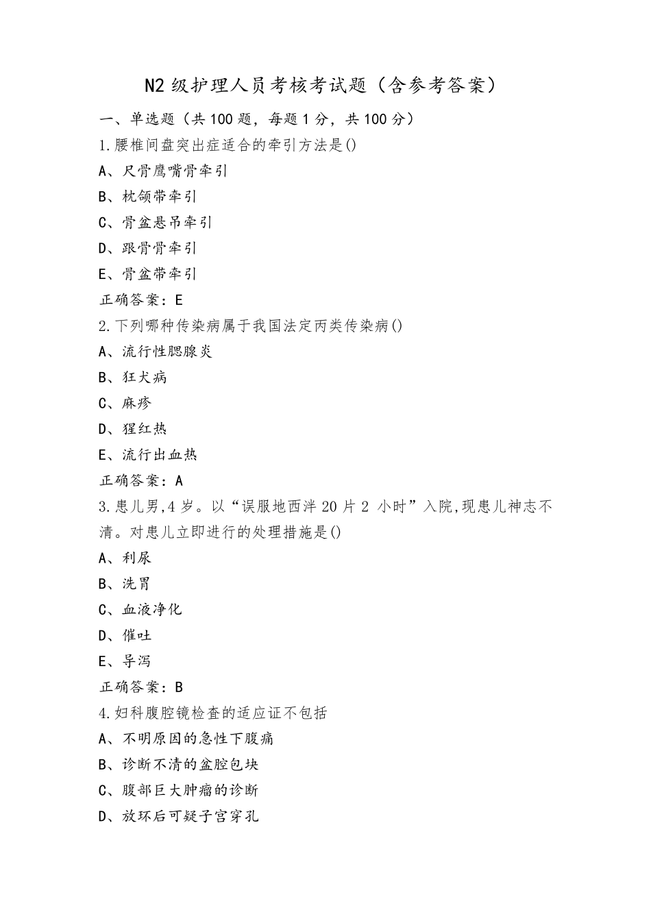 N2级护理人员考核考试题(含参考答案)_第1页