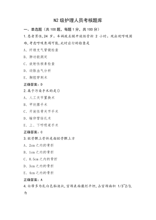N2级护理人员考核题库