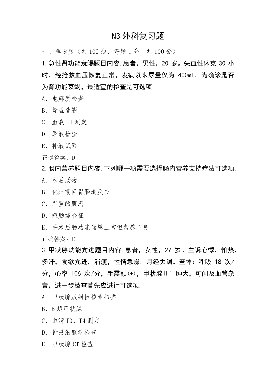 N3外科复习题_第1页