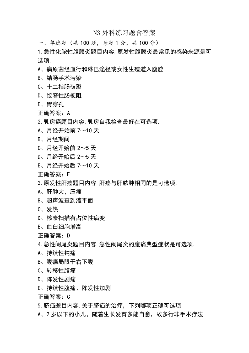 N3外科练习题含答案_第1页